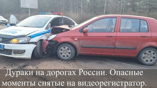 Дураки на дорогах России. Опасные моменты снятые на видеорегистратор.