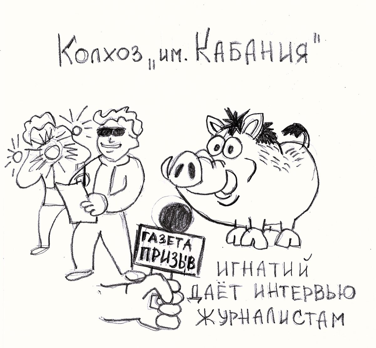 Колхоз им. Кабания