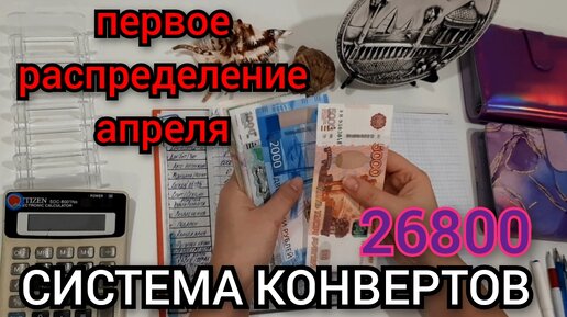 #43 первое распределение апреля 23800 / телефон куплен