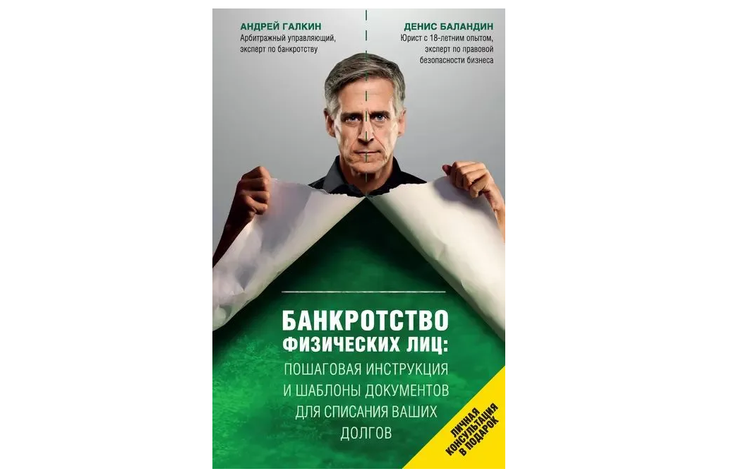 Данная книга является первой, которую я прочитал именно по теме банкротства граждан, когда начинал заниматься этим профессионально