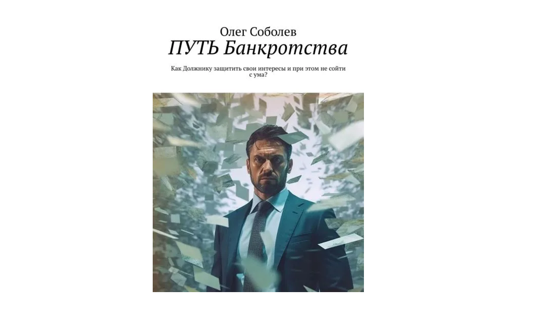 Входит в разряд типичных книг по банкротству граждан, но все равно крайне полезна и содержательна 