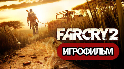 ИГРОФИЛЬМ Far Cry 2 (все катсцены, на русском) прохождение без комментариев