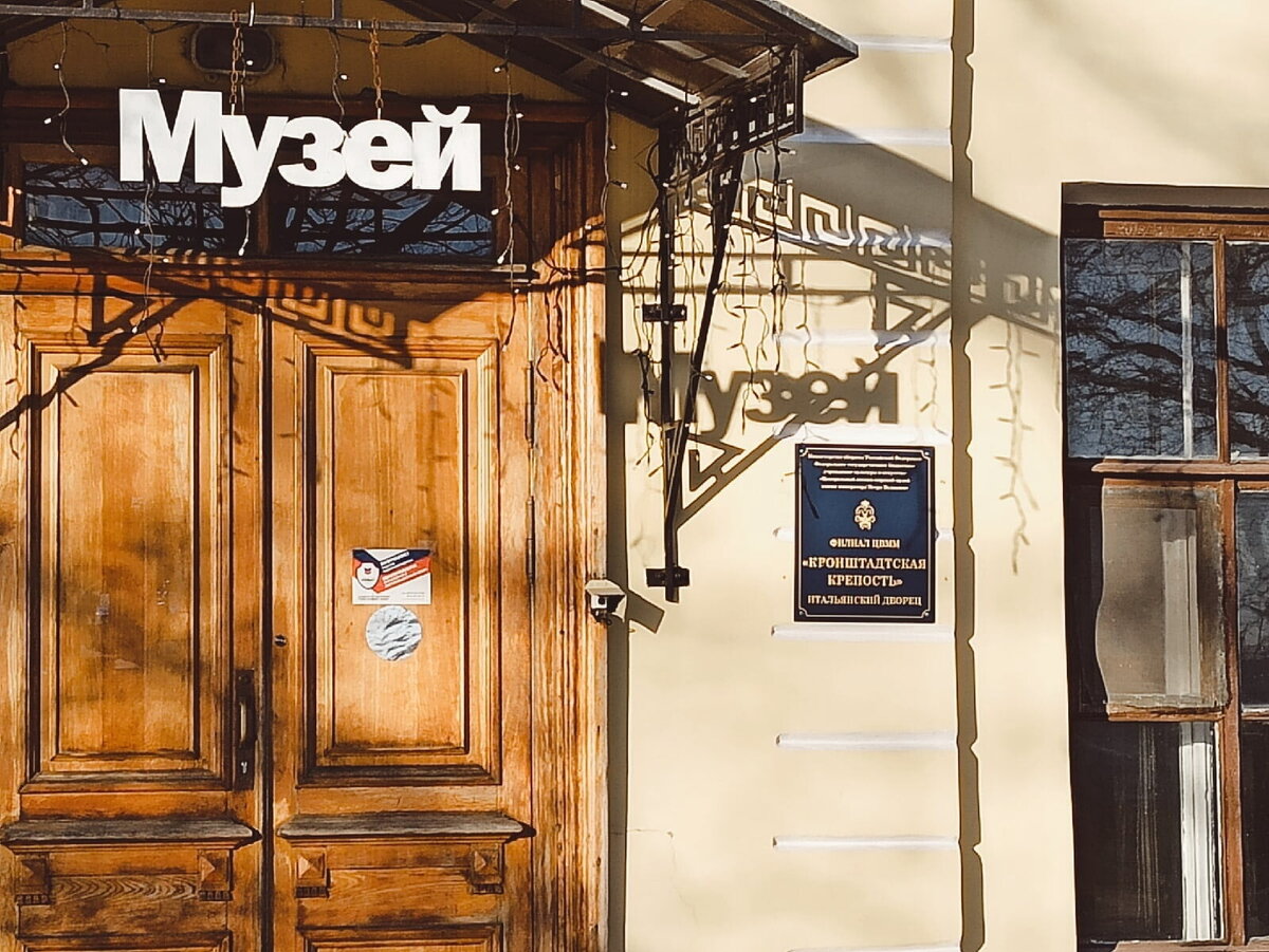 Мемориальный музей изобретателя радио А. С. Попова в Кронштадте