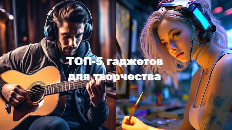 ТОП-5 необычных гаджетов для творчества. Рейтинг 2024 года. Нейросеть "Шедеврум".