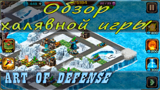 Обзор бесплатной кроссплатформенной мего доступной игры в жанре TD - AOD: Art of defence