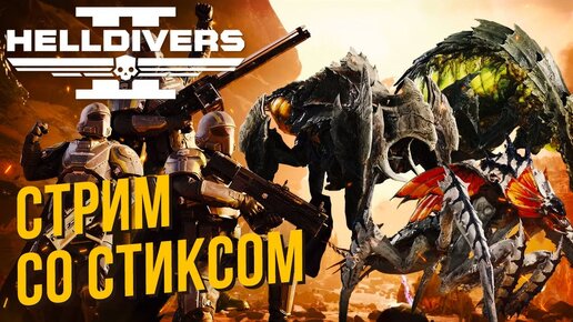 Helldivers 2 со Стиксом #5 Новые демокрапушки