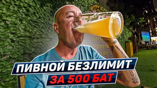 Где стоит отдохнуть в Паттайе? Ресторан Beerfest. Таиланд 2024