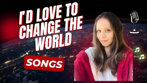 Разбор песни на английском ‘I’d love to change the world’