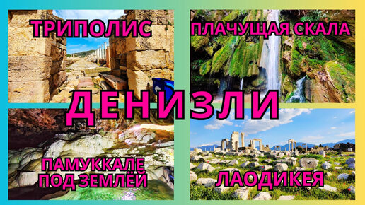 Турция. Денизли. Что увидеть кроме Памуккале? Водопад, пещера, античные города.