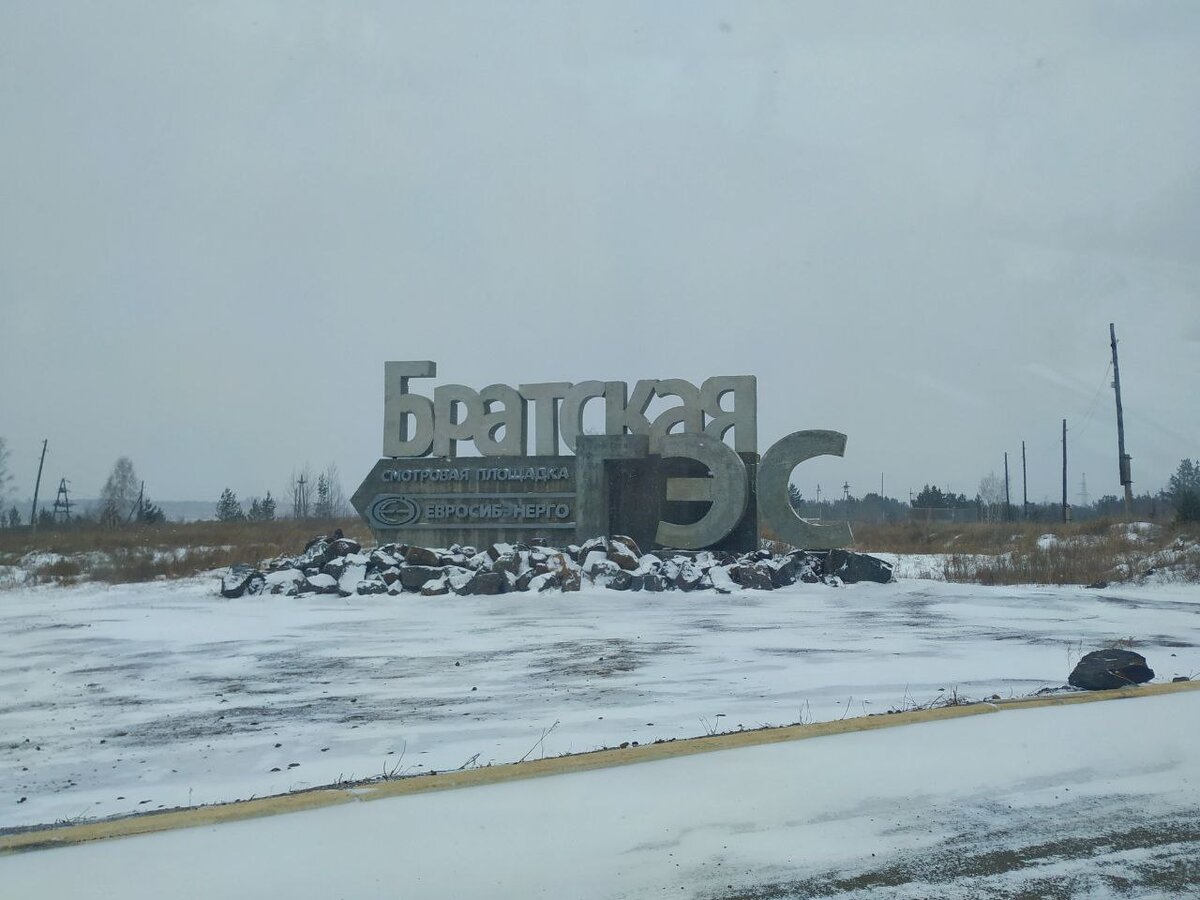 Братская ГЭС, подъезд к смотровой площадке.
Фото автора