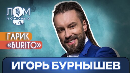 Игорь «Гарик Burito» Бурнышев: У музыки нет рамок