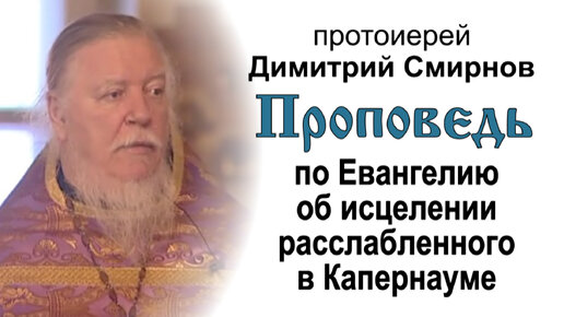 Проповедь по Евангелию об исцелении расслабленного в Капернауме (2008.03.23). Протоиерей Димитрий Смирнов