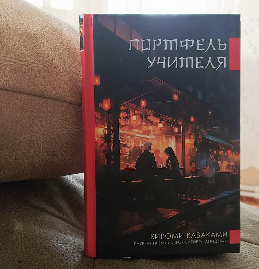 "Портфель учителя" Хироми Каваками, АСТ, 2024, серия "Погода в Токио", перевод с японского Александры Гуровой