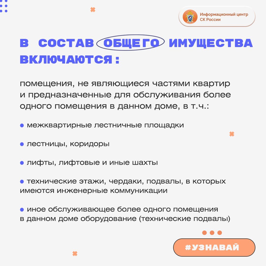 Об общем имуществе собственников помещений в многоквартирном доме (МКД) – в  проекте #Узнавай | Информационный центр СК России | Дзен