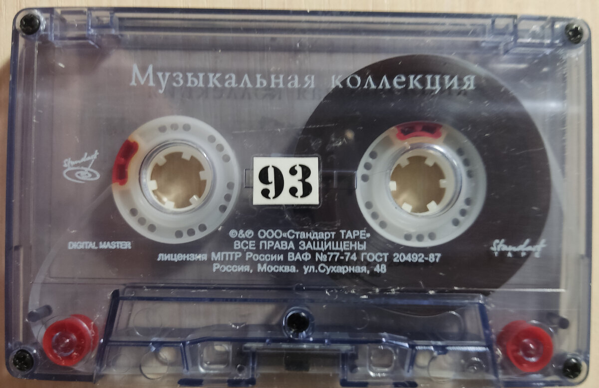 Кассета № 93