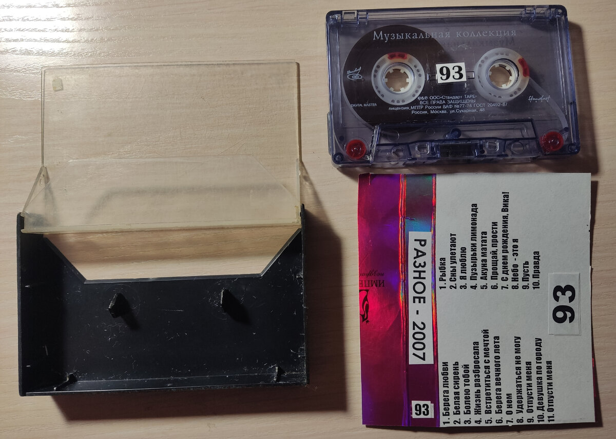 Кассета № 93 в комплекте