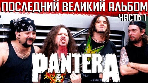 PANTERA: внутренний раскол и история альбома 