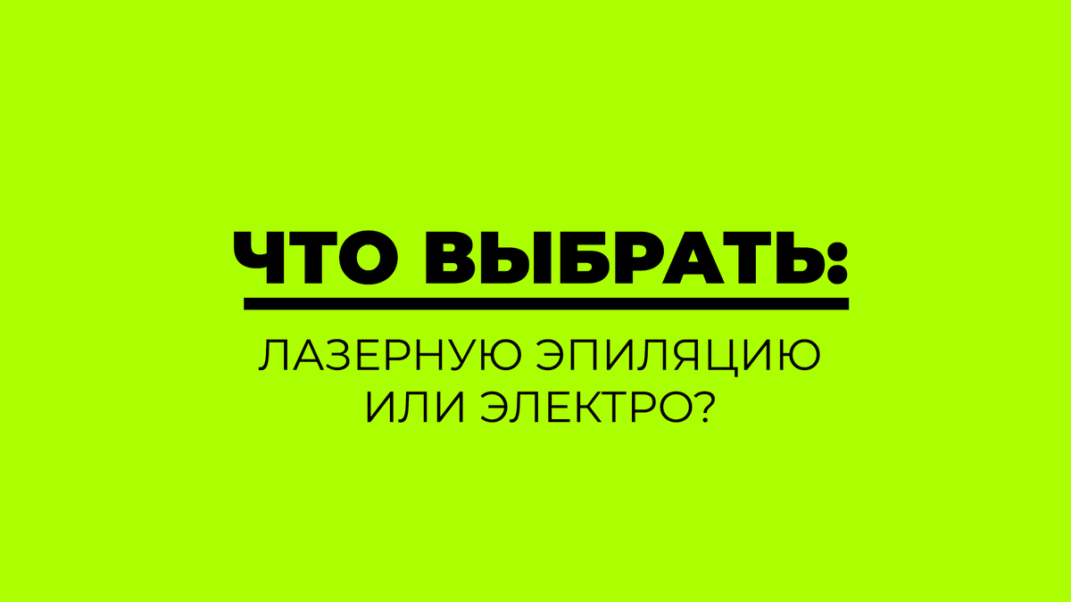 Меня зовут Светлана Чернова. Я — мастер электро и лазерной эпиляции. Мой опыт работы —  более трёх лет.