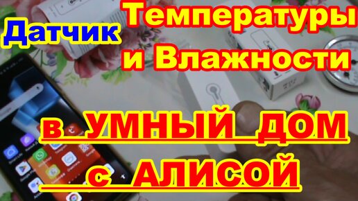 Датчик температуры и влажности в УМНЫЙ ДОМ с АЛИСОЙ ! Смарт-датчик гигрометр термометр !