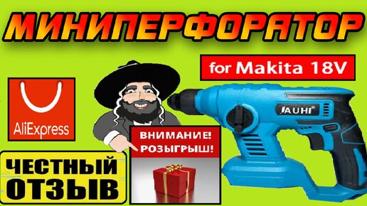 Обзор и РОЗЫГРЫШ мини перфоратора JAUHI под аккумуляторы Makita 18v с Aliexpress