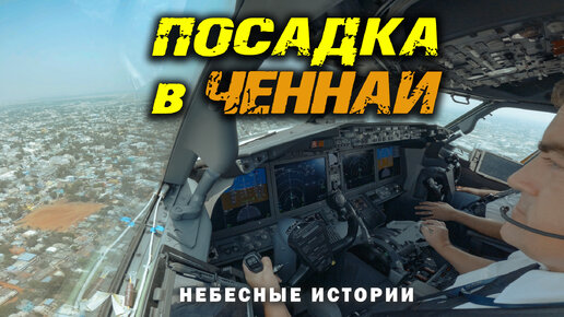 Глазами пилота: Посадка в Ченнаи на Боинге 737MAX