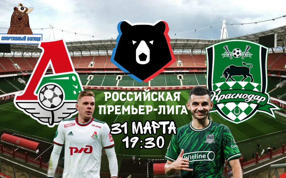 Локомотив - Краснодар