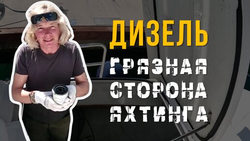 Обзор и обслуживания типичного дизельного двигателя на яхте