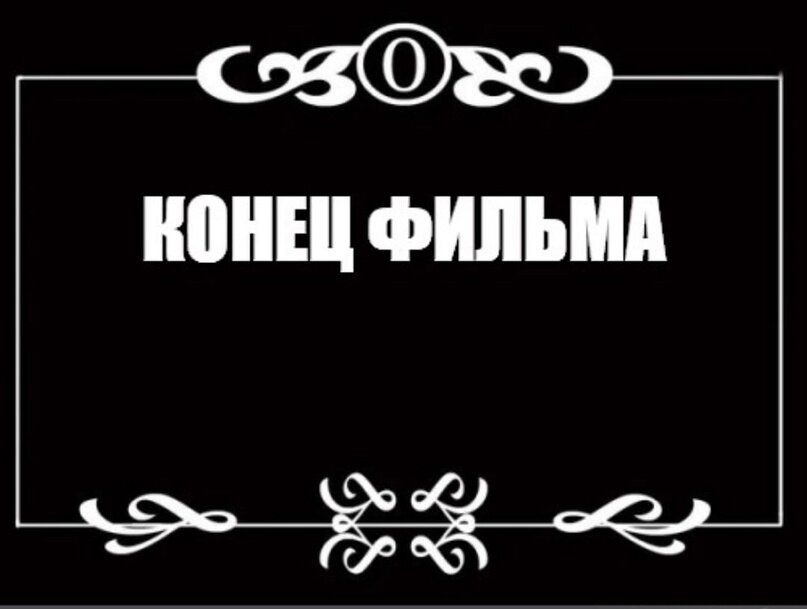 Картинка конца фильма мем