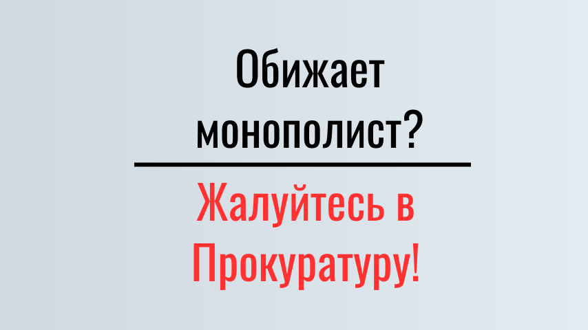 Прокуратура стоит на страже исполнения законов
