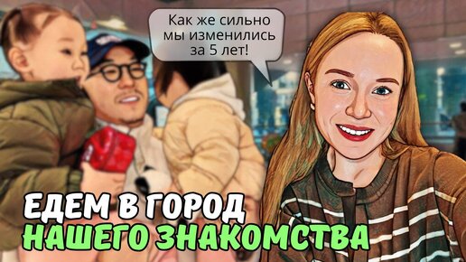 ЖИЗНЬ С МУЖЕМ-КОРЕЙЦЕМ 5 ЛЕТ НАЗАД/ КОРЕЙСКИЕ ТРАД. ИГРЫ/ едем встречать русскую бабушку/ влог из Кореи