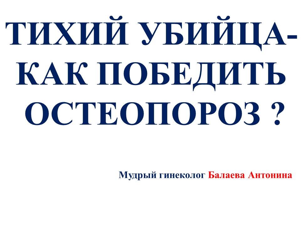 О диагностике и лечении остеопороза у женщин