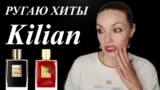 АРОМАТЫ KILIAN! ЗА ЧТО ТАКИЕ ДЕНЬГИ!? ROLLING IN LOVE, INTOXICATED.