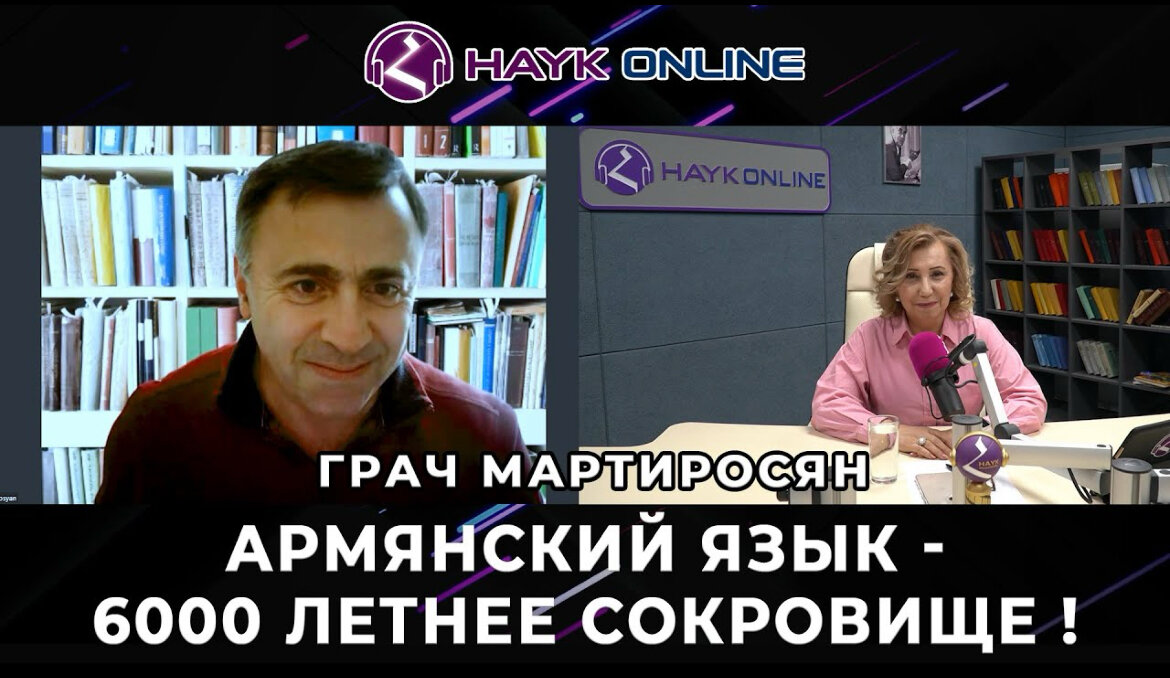 Армянский язык - 6 000-летнее сокровище/ Грач Мартиросян/HAYK - online |  HAYK media | Дзен