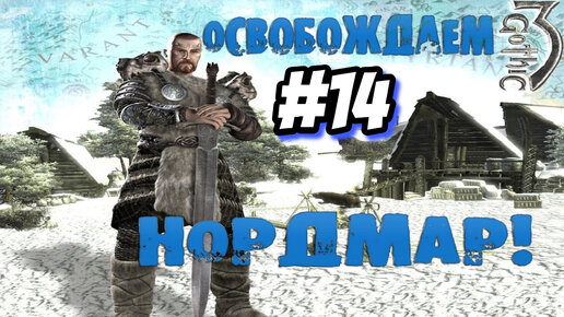 ПРОХОЖДЕНИЕ, ОСВОБОЖДАЕМ НОРДМАР►Gothic 3►14