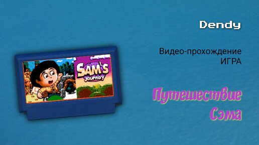Dendy игра 2024 года выпуска «Sam's Journey». полное Видео-прохождение новой игры на приставку Денди.