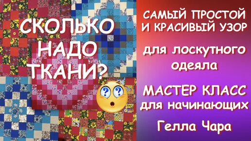 САМЫЙ ПРОСТОЙ И КРАСИВЫЙ УЗОР СКОЛЬКО ТКАНИ ДЛЯ ЛОСКУТНОГО ОДЕЯЛА мастер класс для начинающих Гелла Чара