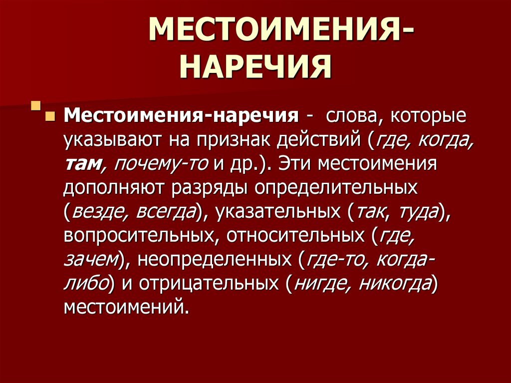 Разряды местоименных наречий с вопросами и примерами
