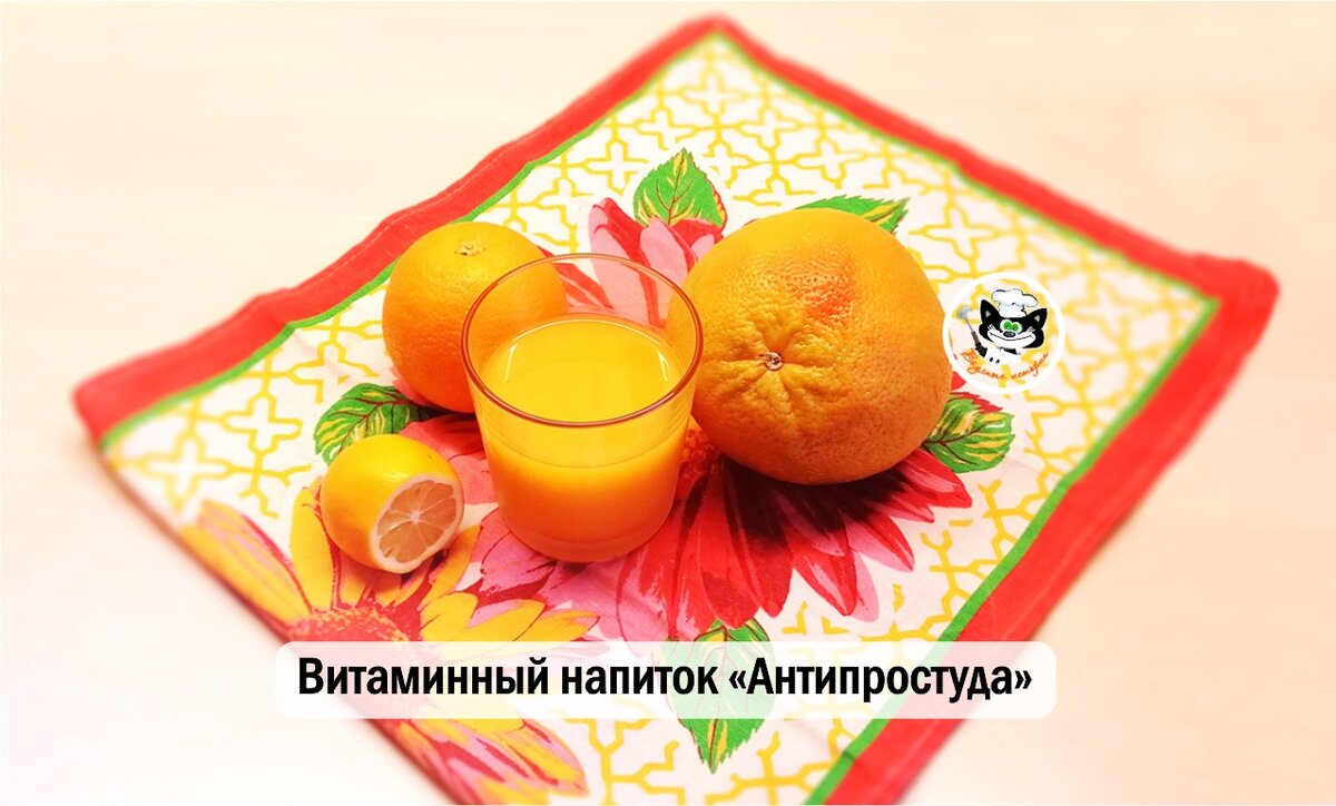 Витаминный напиток Антипростуда | Tasty Stories - Вкусные истории.  Кулинария, рецепты | Дзен