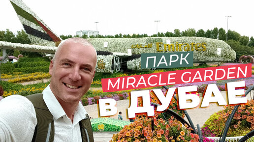 Парк Miracle Garden в Дубае