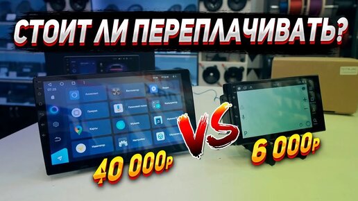 Как выбрать магнитолу андроид? Сравнение магнитол за 6 000р и 40 000р