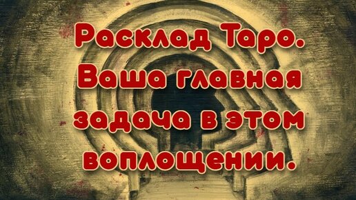 Расклад Таро. Ваша главная задача в этом воплощении.