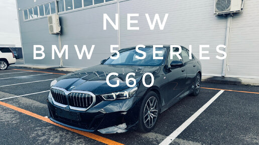 Новый BMW 5 Series G60 - первый взгляд