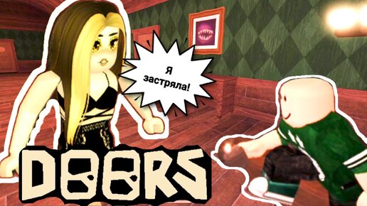 ROBLOX. DOORS👁️. Пранк над игроком 😜.