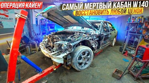 Download Video: Будет как Новый!!! Самый Мертвый Мерседес Кабан W140.Оживление ТОТАЛА. Операция Кайен