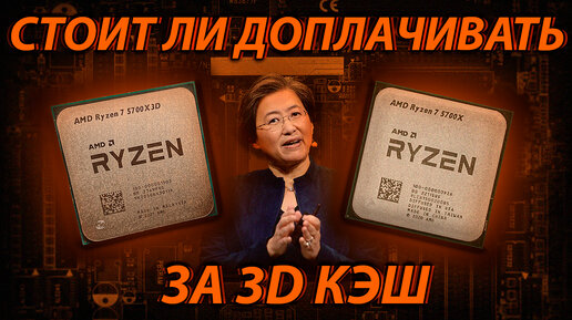 5700X vs 5700X3D - Стоит ли доплачивать за 3D Кэш? / Что происходит с Райзенами на Ozon?