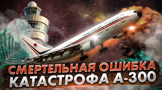 Авиакатастрофа Airbus A300 в Нагое. Борьба пилотов с самолетом