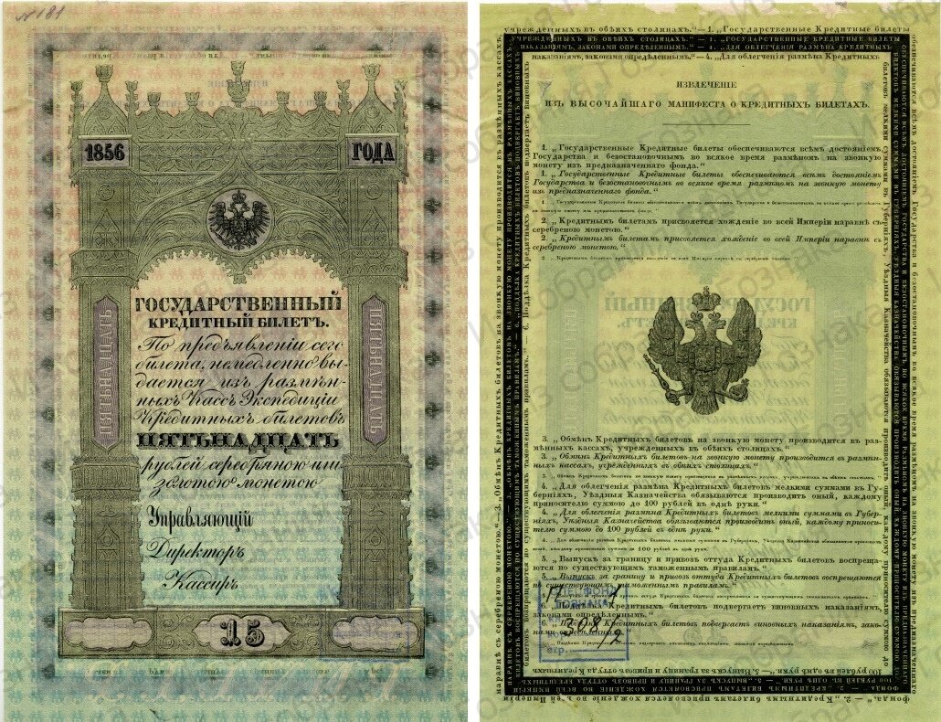 Пробный оттиск Государственного Кредитного Билета, номиналом в 15 рублей, 1856 год, "Экспедиция заготовления государственных бумаг". Художник: Неизвестен. Источник фото: Собрание "Гознака".
