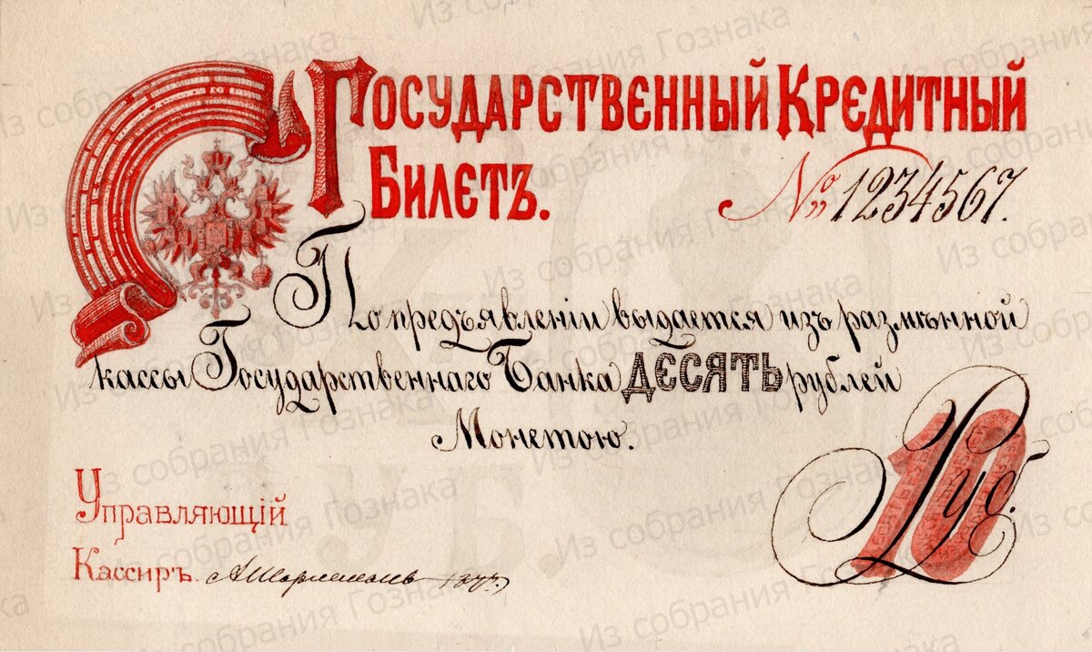 Эскизный проект Государственного Кредитного Билета, номиналом в 10 рублей, 1877 год. Художник: А. И. Шарлемань. Источник фото: Собрание "Гознака".