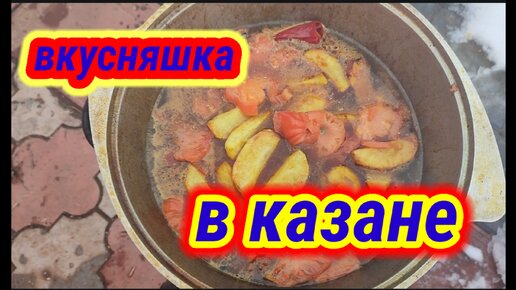 Вкусняшка в казане