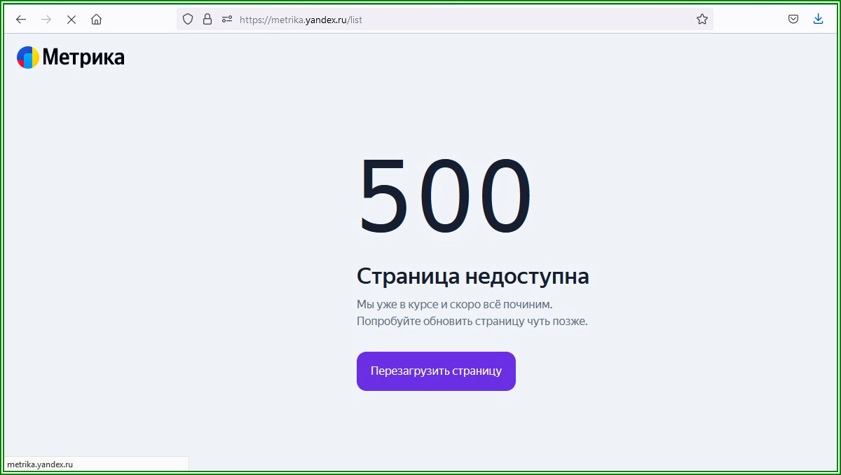 Яндекс.Метрика: 500 страница недоступна | Дзено-постинг | Дзен